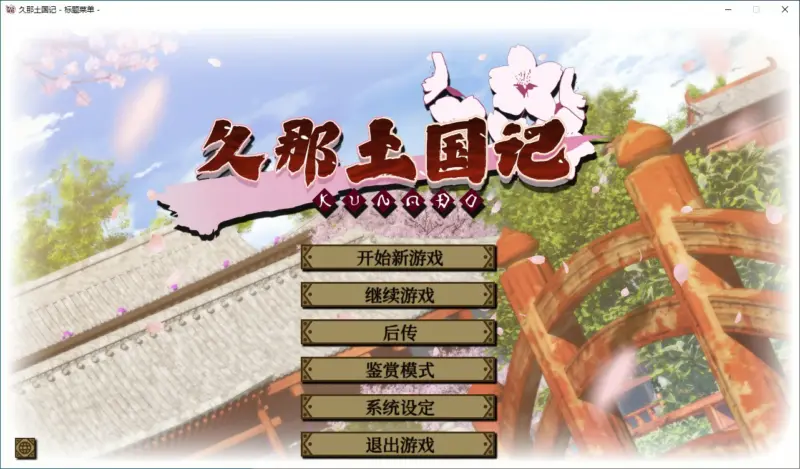 【ADV/动态/官中】久那土国记 官方中文版【PC/5.03G】-X游