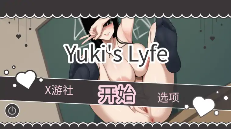【日系SLG/AI汉化/2D】雪的生活0.45 AI汉化版【PC+安卓/0.45G/更新】-X游