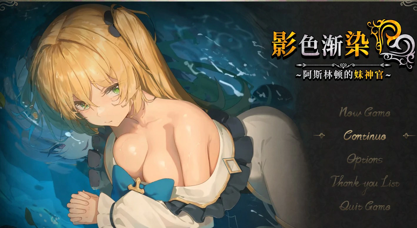 【RPG/动态/官中】影色渐染~阿斯林顿的妹神官~ v0.50官方中文版【PC/1.24G/更新】 封面图 1