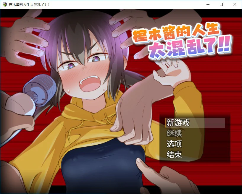 【RPG/动态/官中】榁木酱的人生太混乱了！！ 官方中文版【PC/1.2G】-X游