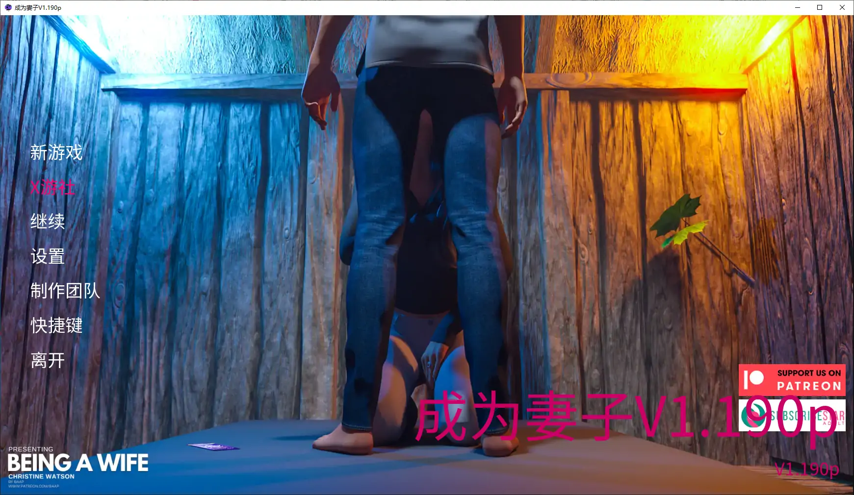 【欧美SLG/AI汉化/3D】成为妻子V1.190p AI汉化版【PC+安卓/7.14G/更新】 封面图 2
