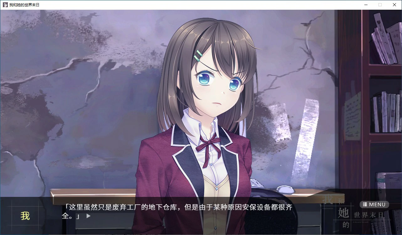【SLG/动态/官中】我和她的世界末日 官方中文版【PC/0.94G】 内容图 1
