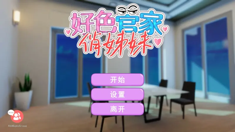 【SLG/动态/官中】好色管家俏姐妹 官方中文步兵版【PC/0.29G】-X游