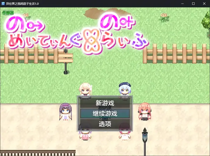 【日系RPG/AI汉化/萝莉】异世界之悠闲造子生活1.0 AI汉化版【PC+安卓/4.83G】-X游