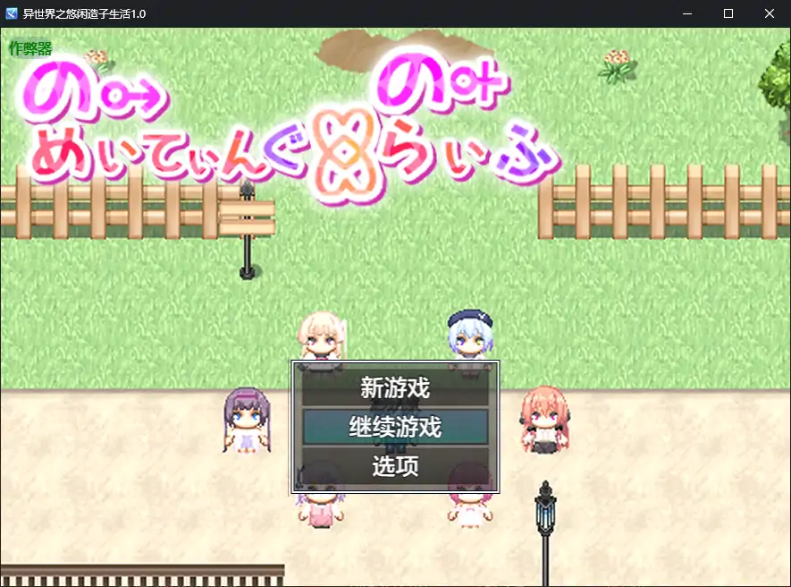【日系RPG/AI汉化/萝莉】异世界之悠闲造子生活1.0 AI汉化版【PC+安卓/4.83G】-X游