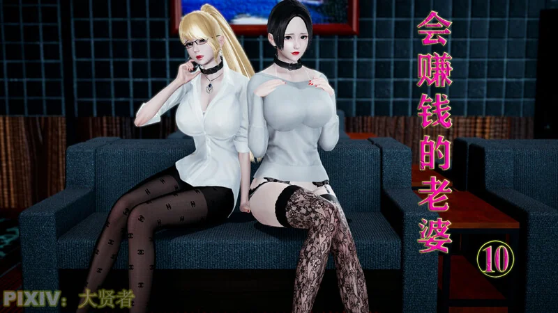 会赚钱的老婆-X游
