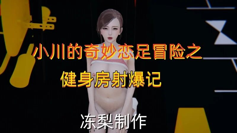 小川的奇妙恋足冒险-X游