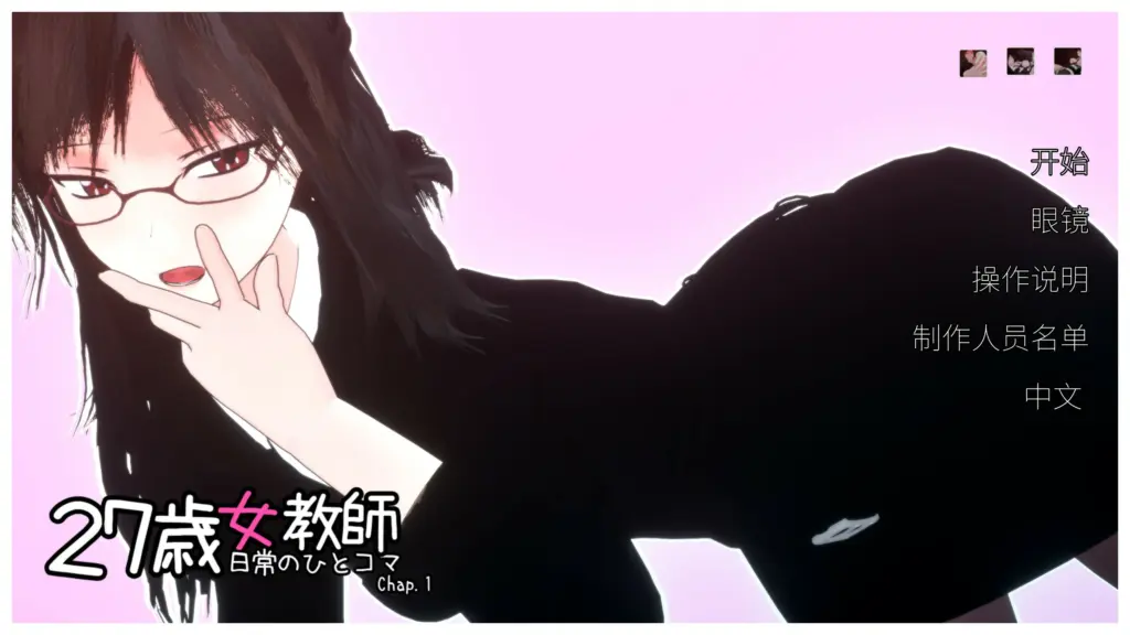 【SLG/动态/官中】27岁女教师 日常一幕 第1章 V1.05 官方中文版【PC/0.82G/更新】-X游
