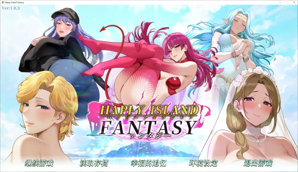 【SLG/动态/官中】幸福岛幻想V1.03 官方中文正式版【PC/3G/更新】-X游