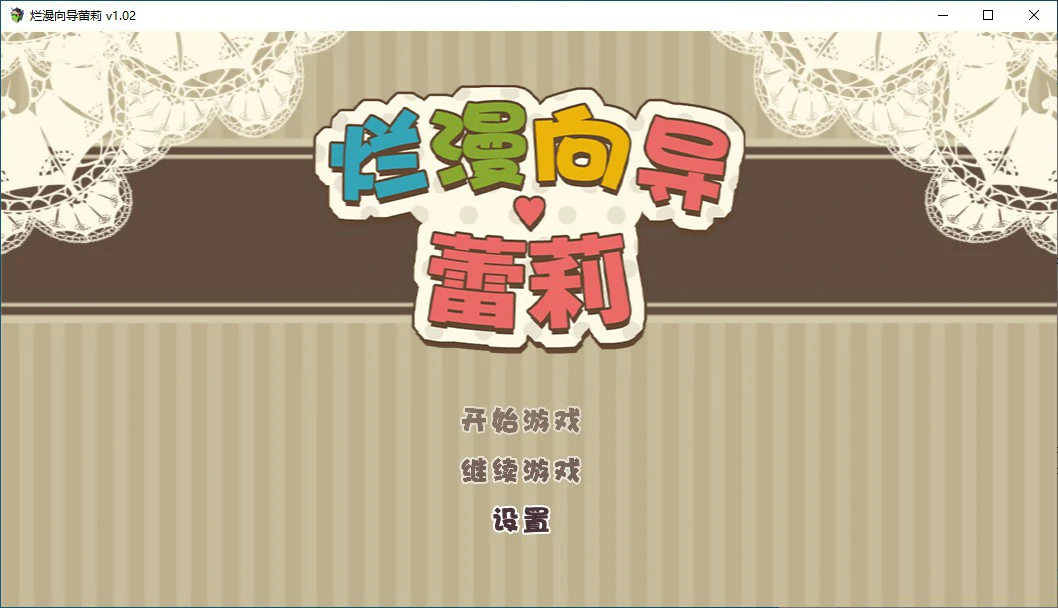 【RPG/动态/官中】烂漫向导蕾莉 LelieNavigation! V1.02 STEAM官方中文版【PC/1G】 封面图 1