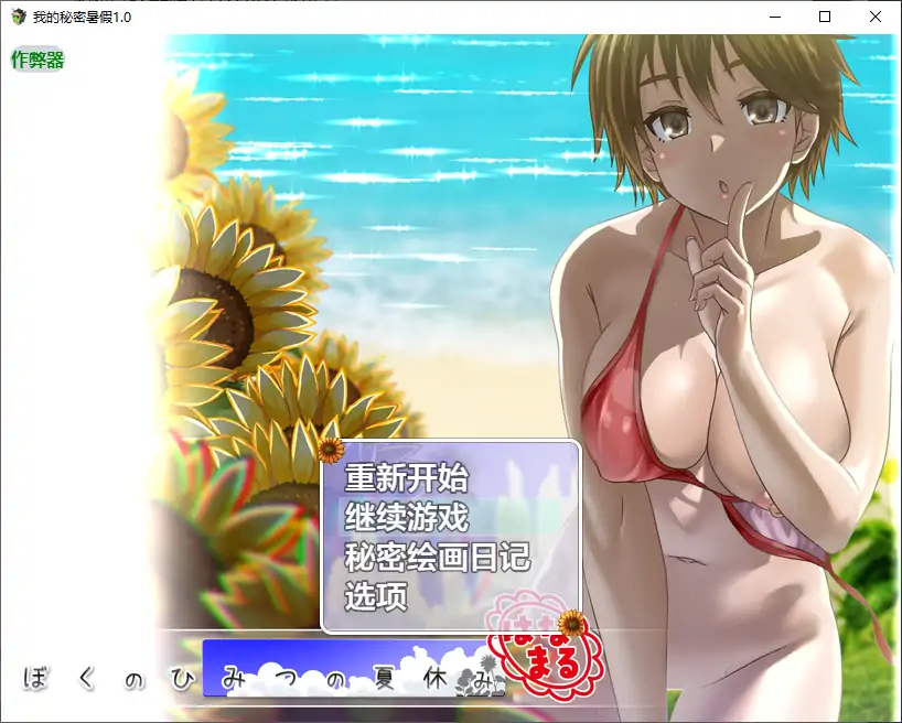 【日系RPG/AI汉化/动画】我的秘密暑假1.0 AI汉化版【PC/0.34G】 封面图 1