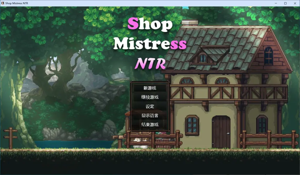 【SLG/动态/官中】边境小店NTR STEAM官方中文步兵版【PC/1.13G】-X游
