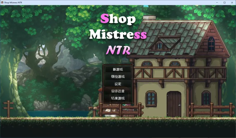 【SLG/动态/官中】边境小店NTR STEAM官方中文步兵版【PC/1.13G】-X游