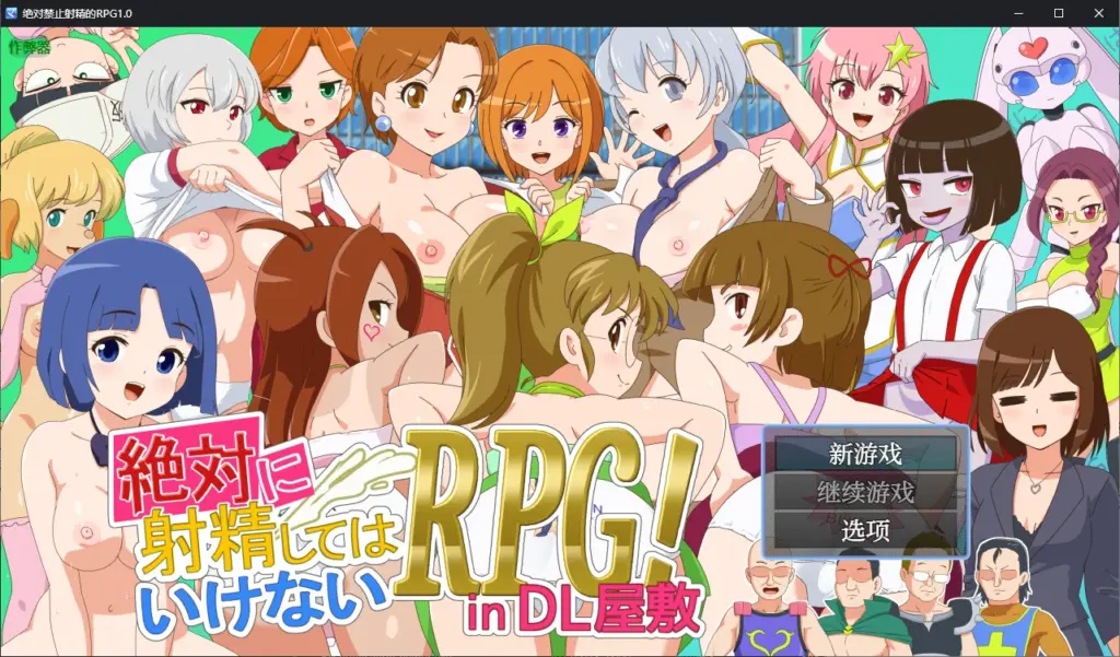 【日系RPG/AI汉化/战斗H】绝对禁止射精的RPG1.0 AI汉化版【PC+安卓/2.1G】-X游