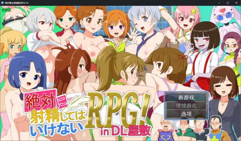 【日系RPG/AI汉化/战斗H】绝对禁止射精的RPG1.0 AI汉化版【PC+安卓/2.1G】-X游