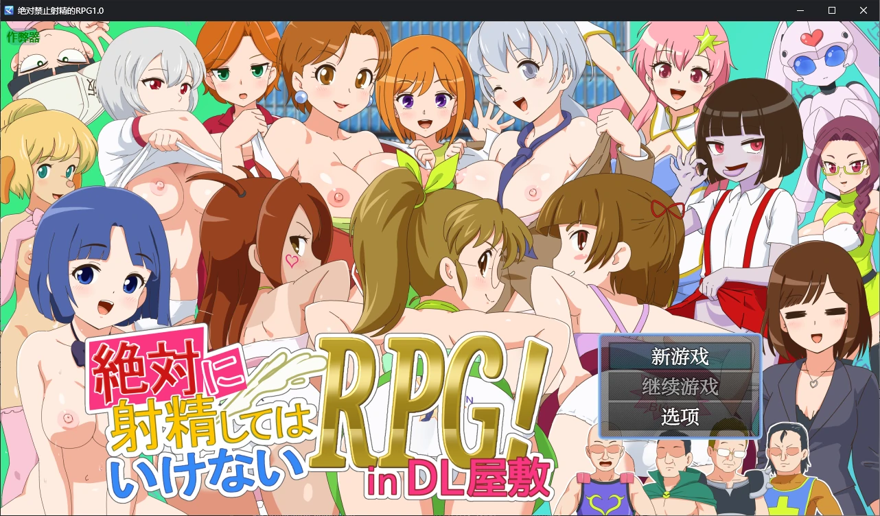 【日系RPG/AI汉化/战斗H】绝对禁止射精的RPG1.0 AI汉化版【PC+安卓/2.1G】 封面图 1