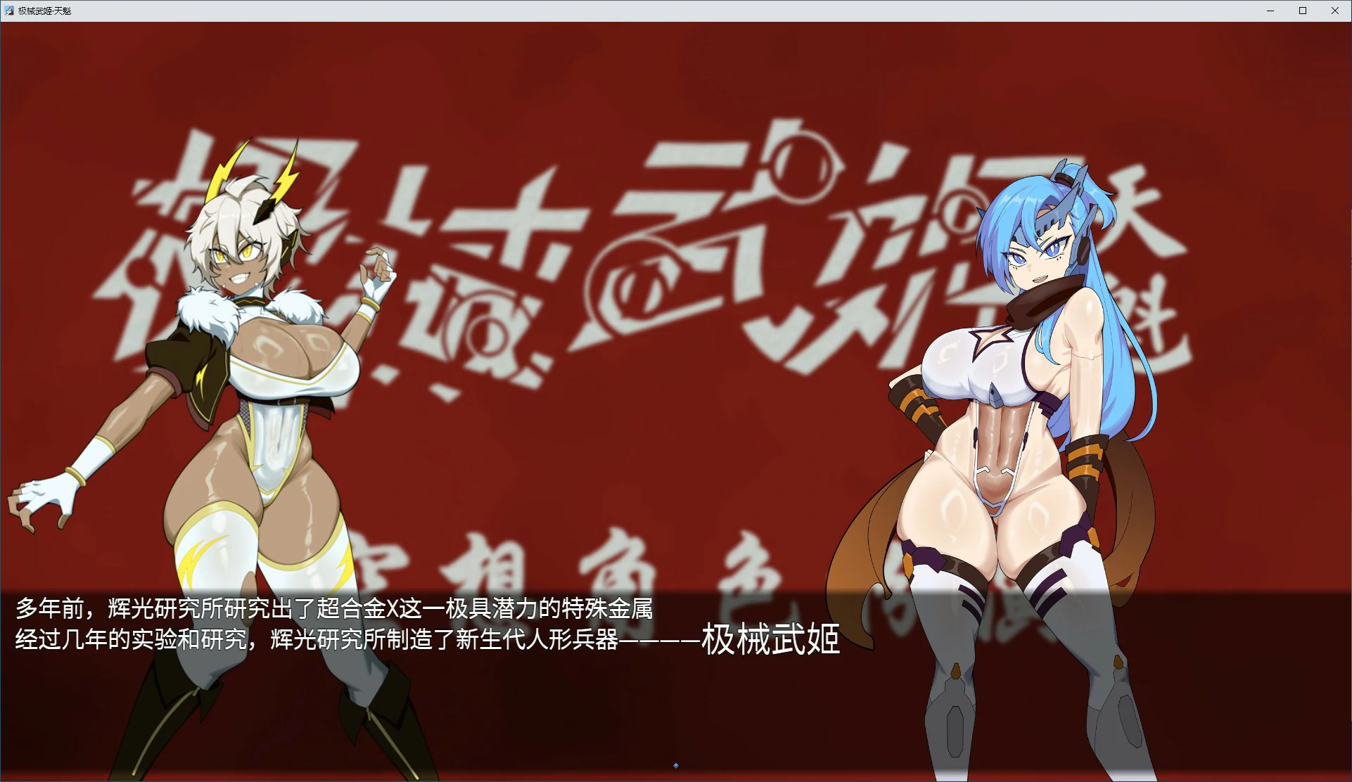【RPG/动态/官中】极械武姬 天魁V0.22 官方中文版【PC/0.46G】 封面图 2