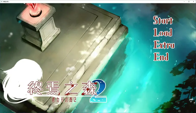 【ADV/动态/官中】终焉之森2 官方中文版【PC/0.23G/新作】-X游