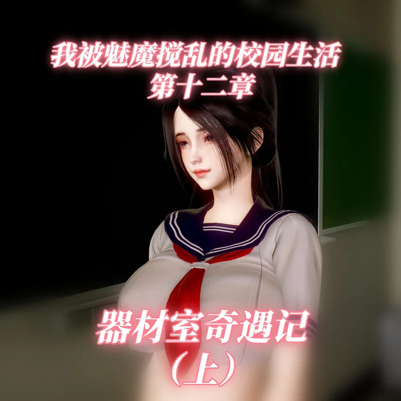 我被魅魔搅乱的校园生活-X游