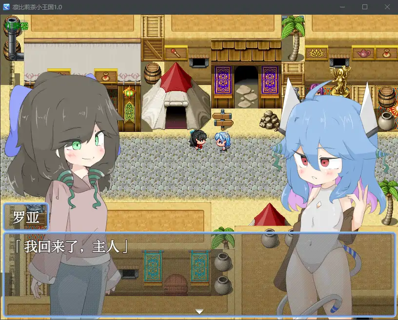 【日系RPG/AI汉化/扶她】凛比莉茶小王国1.0 AI汉化版【PC+安卓/1.31G】 内容图 1