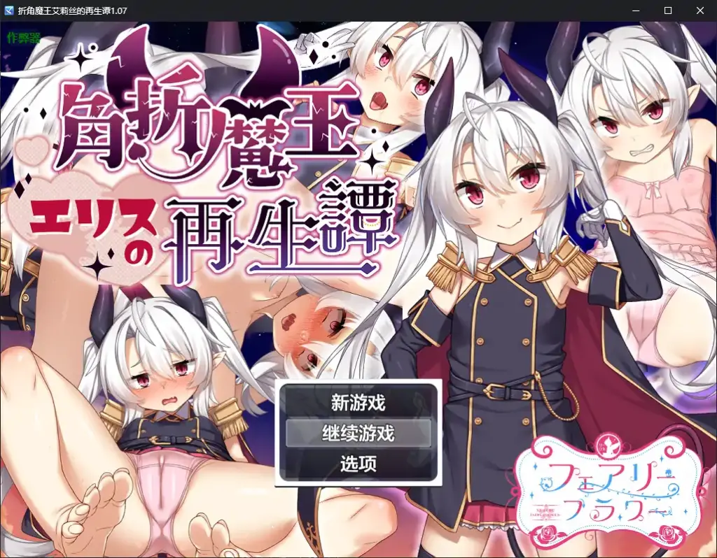 【日系RPG/AI汉化/萝莉】折角魔王艾莉丝的再生谭1.07 AI汉化版【PC/1.19G】-X游