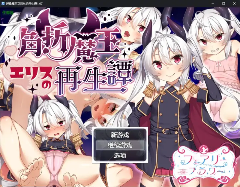 【日系RPG/AI汉化/萝莉】折角魔王艾莉丝的再生谭1.07 AI汉化版【PC/1.19G】-X游