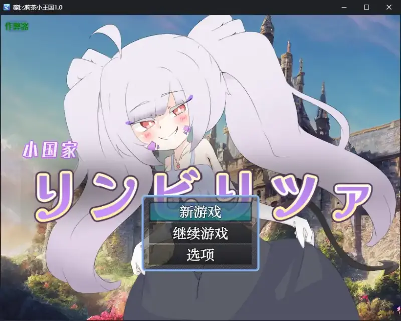 【日系RPG/AI汉化/扶她】凛比莉茶小王国1.0 AI汉化版【PC+安卓/1.31G】-X游
