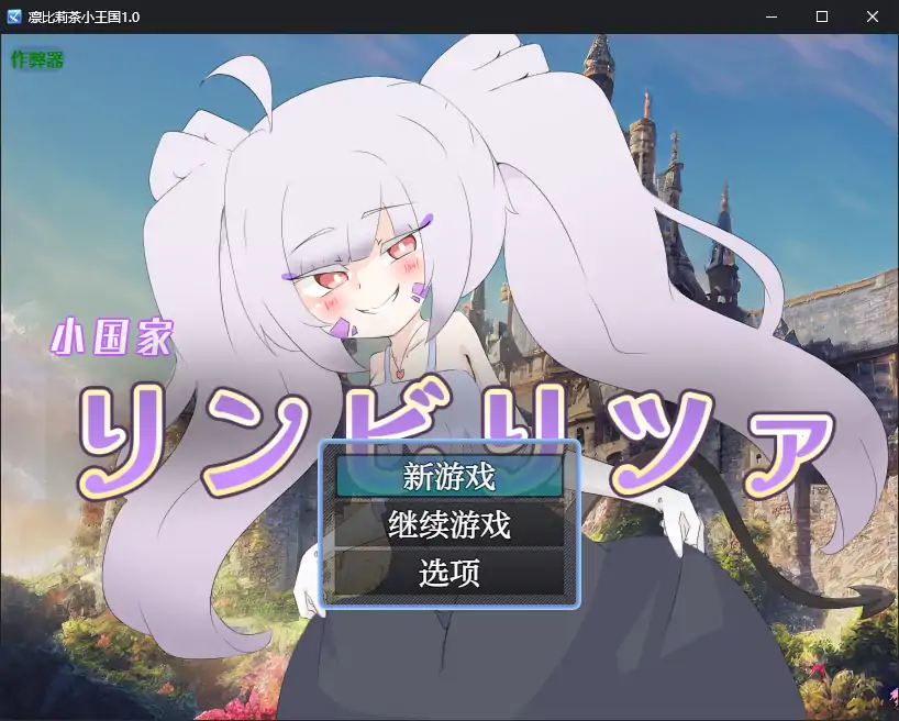 【日系RPG/AI汉化/扶她】凛比莉茶小王国1.0 AI汉化版【PC+安卓/1.31G】-X游