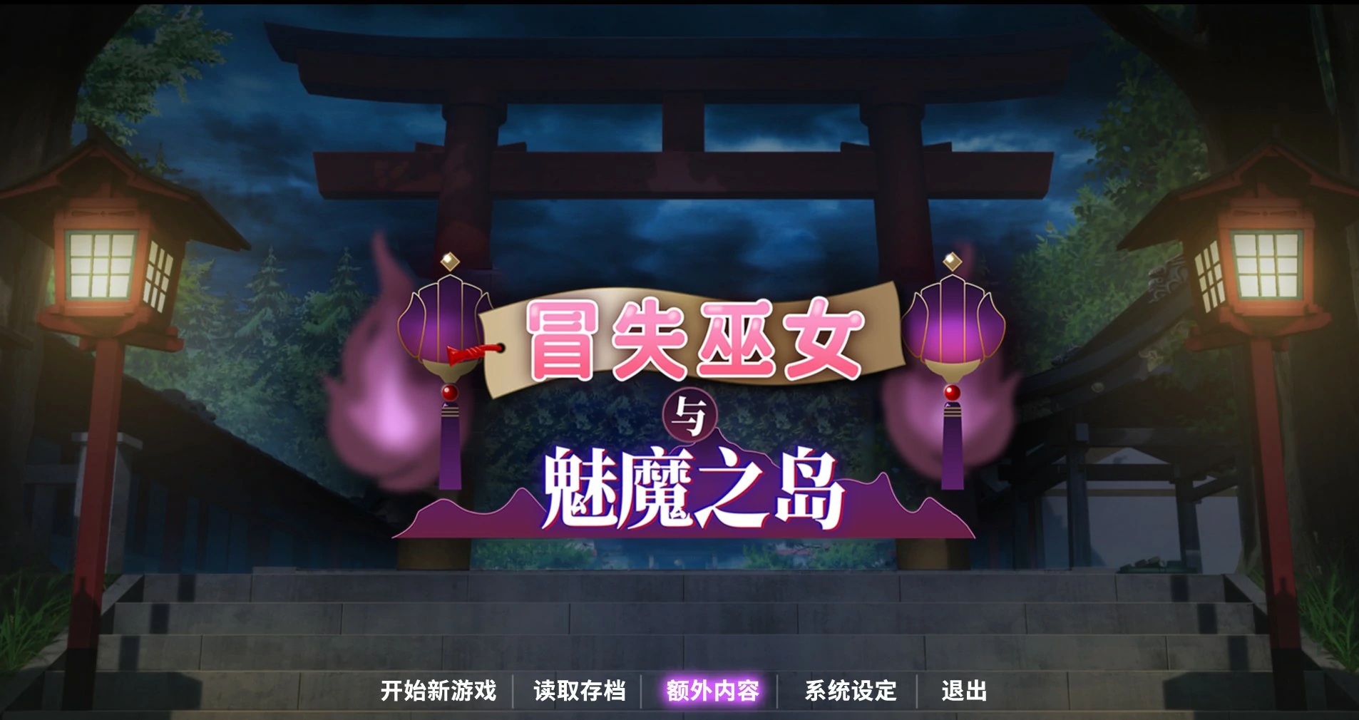 【RPG/动态/官中】冒失巫女与魅魔之岛V1.02 官方中文步兵版【PC/1.3G】 封面图 1
