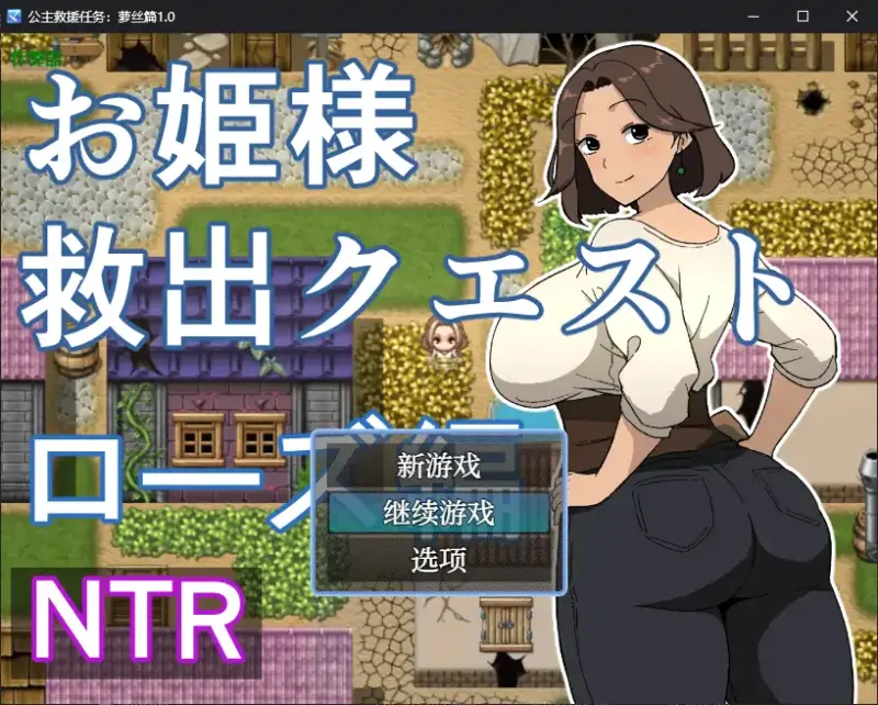【日系RPG/AI汉化/人妻】公主救援任务：萝丝篇1.0 AI汉化版【PC+安卓/0.48G】-X游