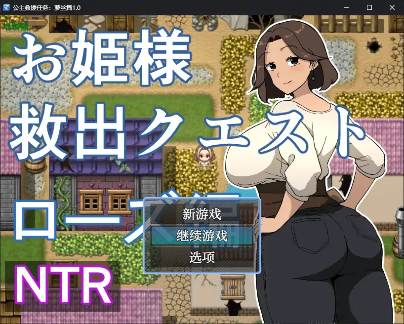 【日系RPG/AI汉化/人妻】公主救援任务：萝丝篇1.0 AI汉化版【PC+安卓/0.48G】-X游