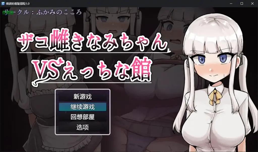 【日系RPG/AI汉化/堕落】绮波的羞耻冒险1.0 AI汉化版【PC+安卓/2.83G】-X游