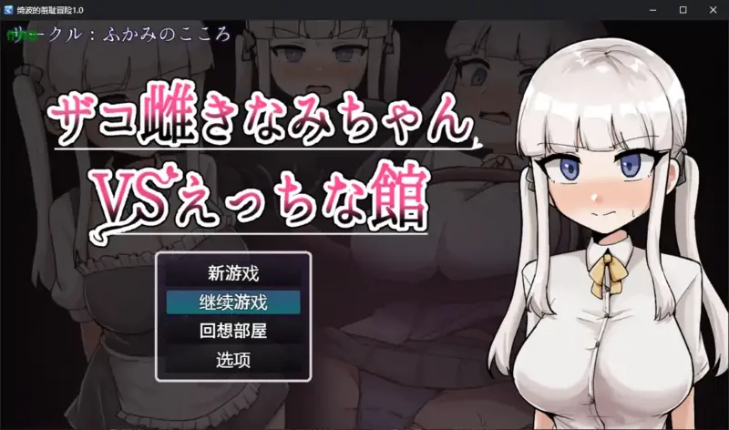 【日系RPG/AI汉化/堕落】绮波的羞耻冒险1.0 AI汉化版【PC+安卓/2.83G】-X游