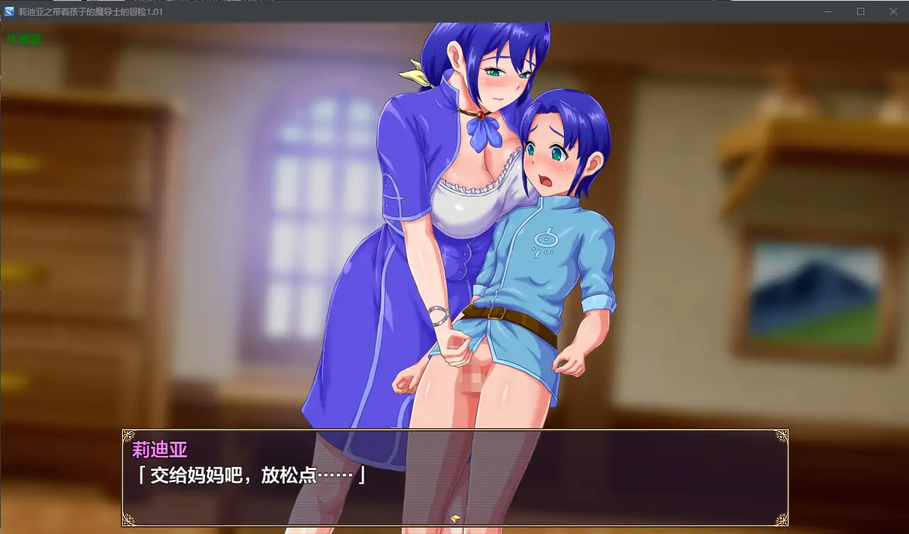 【日系RPG/AI汉化/乱伦】莉迪亚之带着孩子的魔导士的冒险1.01 AI汉化版【PC+安卓/1.12G】 内容图 2
