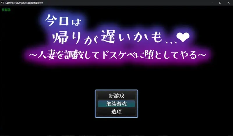 【日系RPG/AI汉化/人妻】人妻驯化计划之今夜迟归的堕落盛宴1.0 AI汉化版【PC+安卓/0.44G】-X游