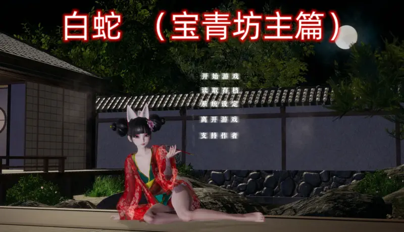 【SLG/动态/官中】白蛇：宝青坊主篇 官方中文步兵版【PC/2.78G】-X游