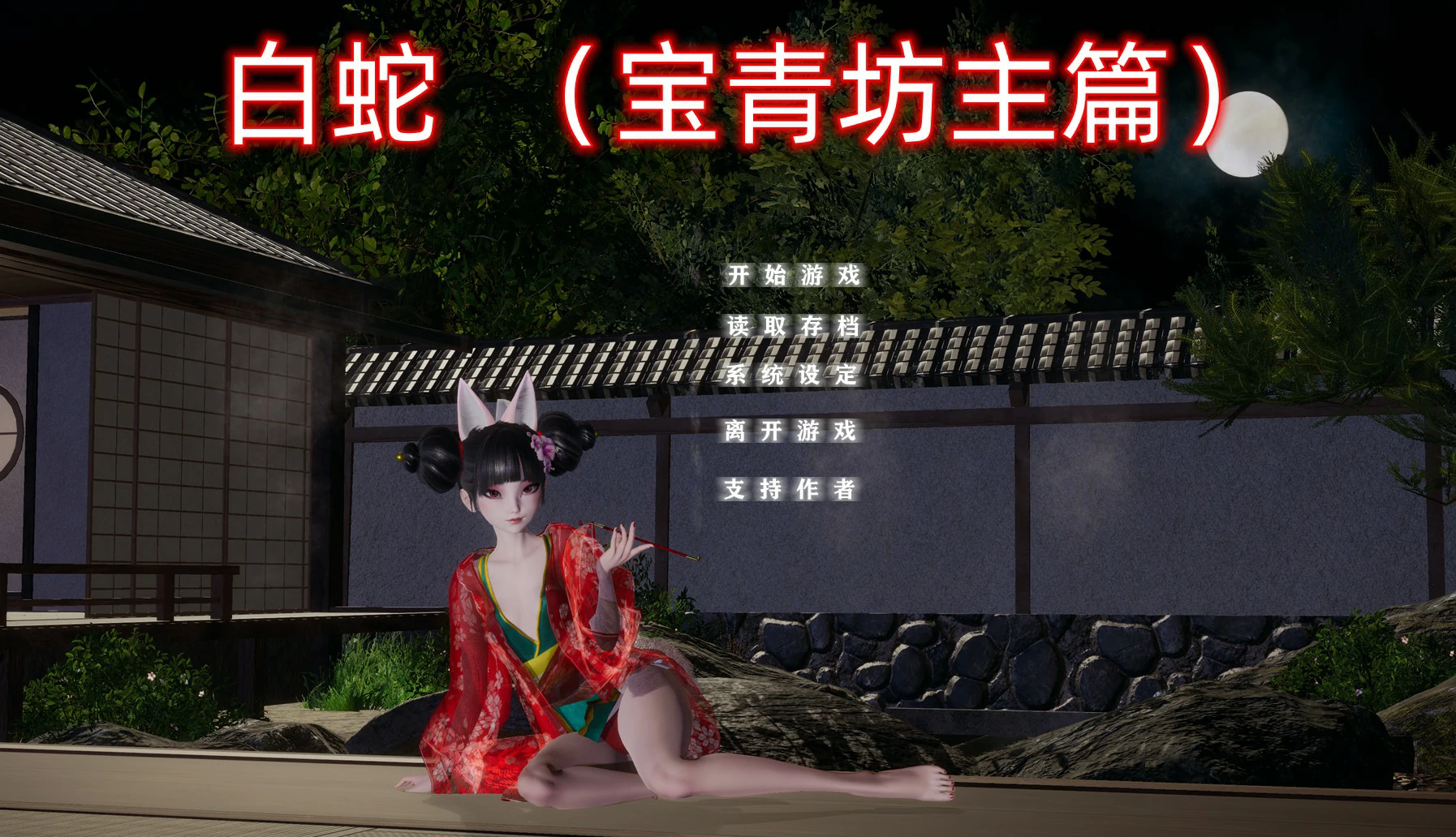 【SLG/动态/官中】白蛇：宝青坊主篇 官方中文步兵版【PC/2.78G】 封面图 1