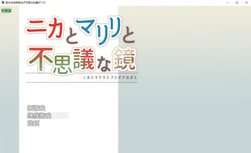 【日系RPG/AI汉化/战斗H】妮卡与玛丽莉与不可思议的镜子1.01 AI汉化版【PC+安卓/1.06G】-X游