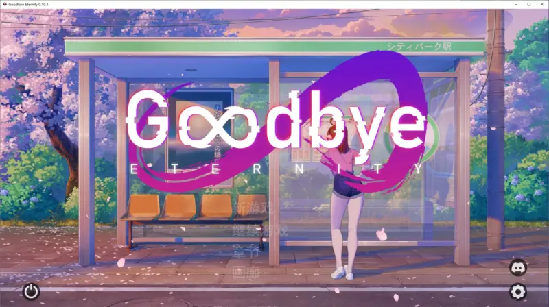 【SLG/动态/官中】永恒不再Goodbye Eternity V0.10.3 官方中文版【PC/1.34G】-X游