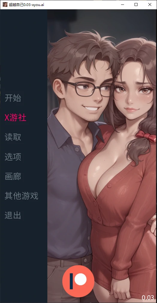 【亚洲SLG/AI汉化/2D】超越自己0.03 AI汉化版【PC+安卓/0.2G/更新】-X游