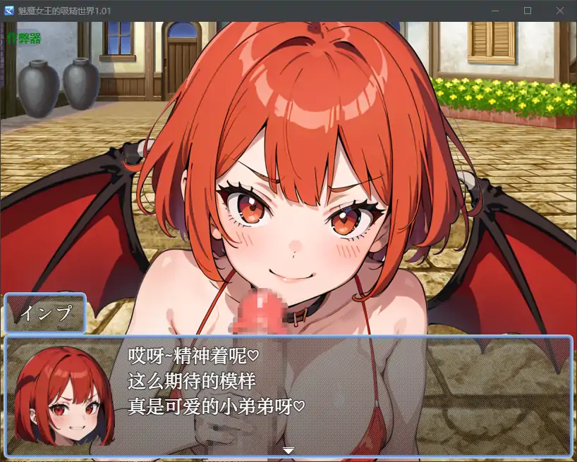 【日系RPG/AI汉化/巨乳】魅魔女王的吸精世界1.01 AI汉化版【PC+安卓/2.56G】 封面图 2