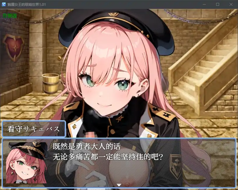 【日系RPG/AI汉化/巨乳】魅魔女王的吸精世界1.01 AI汉化版【PC+安卓/2.56G】 内容图 1