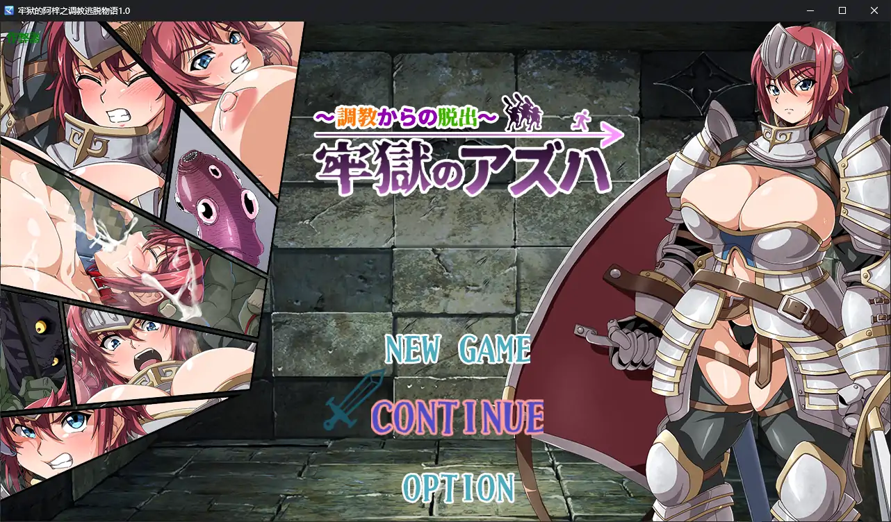 【日系RPG/AI汉化/巨乳】牢狱的阿梓之调教逃脱物语1.0 AI汉化版【PC+安卓/0.56G】 封面图 1