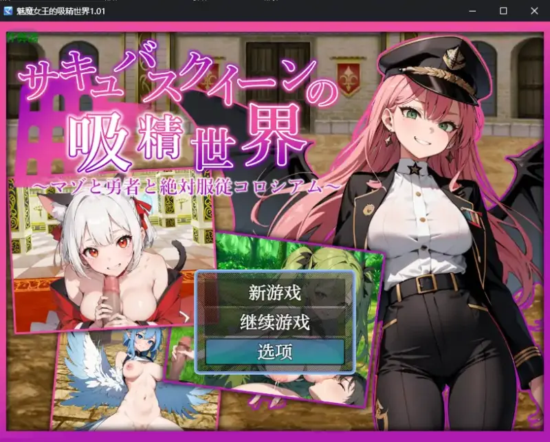 【日系RPG/AI汉化/巨乳】魅魔女王的吸精世界1.01 AI汉化版【PC+安卓/2.56G】-X游