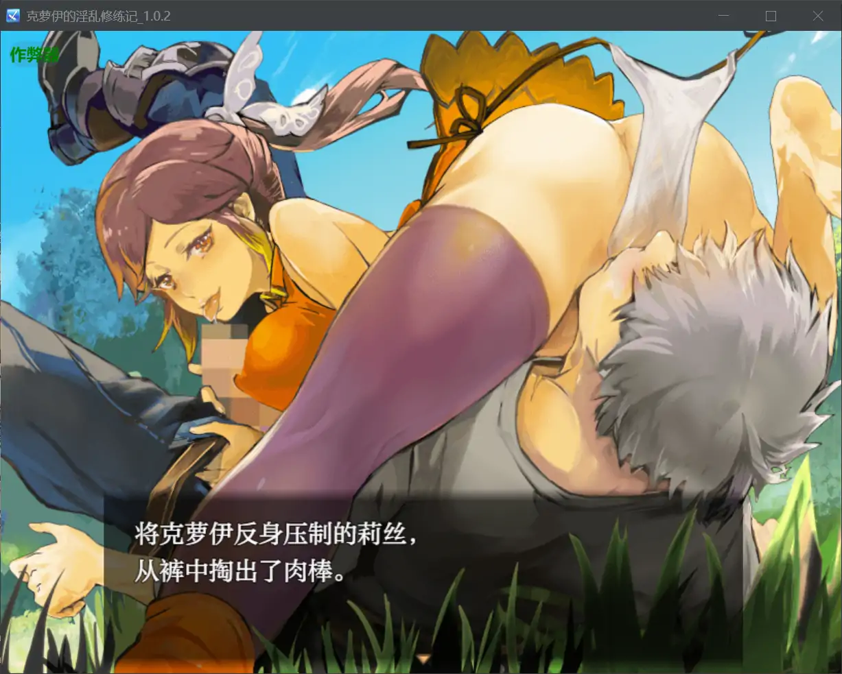 【日系RPG/AI汉化/巨乳】克萝伊的淫乱修练记1.0.2 AI汉化版【PC+安卓/0.99G】 内容图 1