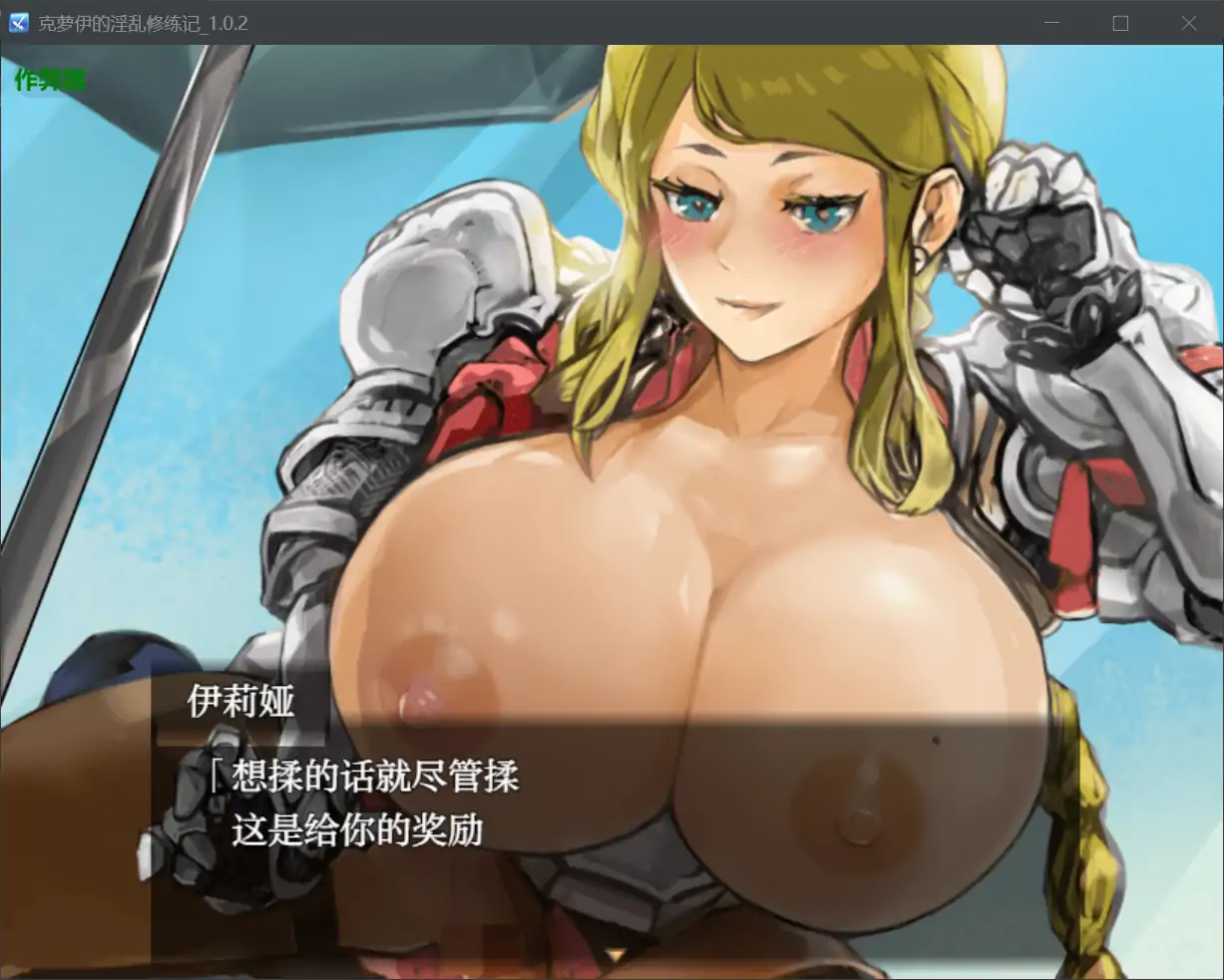 【日系RPG/AI汉化/巨乳】克萝伊的淫乱修练记1.0.2 AI汉化版【PC+安卓/0.99G】 更新图 2