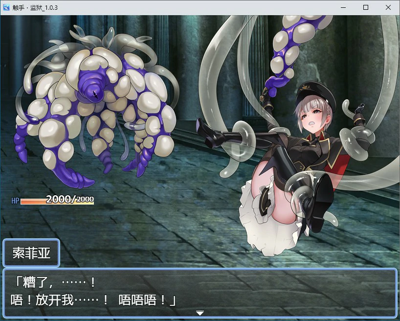 【RPG/动态/官中】触手监狱 V1.0.3 DL官方中文版【PC/0.34G】 更新图 1
