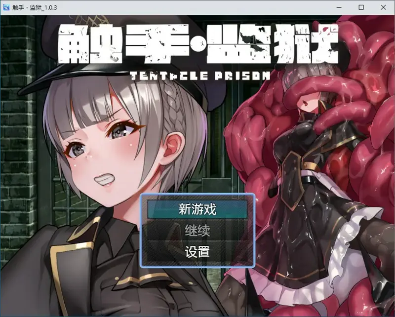 【RPG/动态/官中】触手监狱 V1.0.3 DL官方中文版【PC/0.34G】-X游
