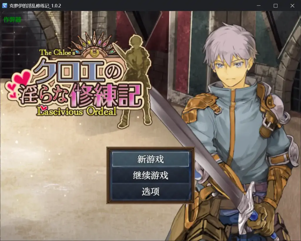 【日系RPG/AI汉化/巨乳】克萝伊的淫乱修练记1.0.2 AI汉化版【PC+安卓/0.99G】-X游