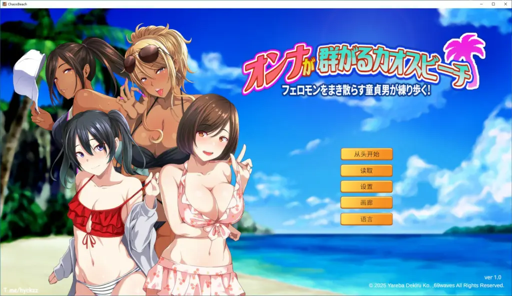 【ADV/动态/官中】群女乱滩齐斗艳：处男撒香引爆春潮海滩 官方中文版【PC/0.62G】-X游
